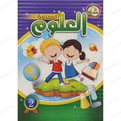 العلوم الممتعة المستوى الثاني