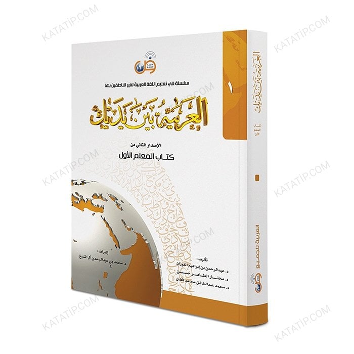 العربية بين يديك (1) كتاب المعلم