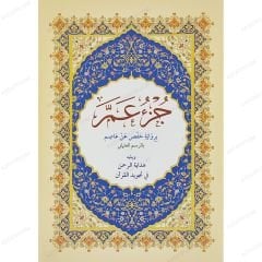 جزء عم