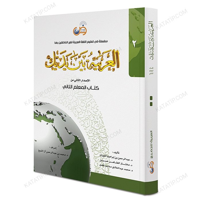 العربية بين يديك (2) كتاب المعلم