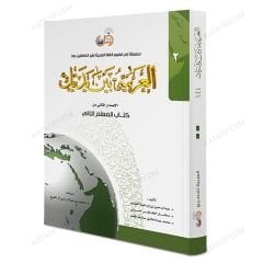 العربية بين يديك (2) كتاب المعلم