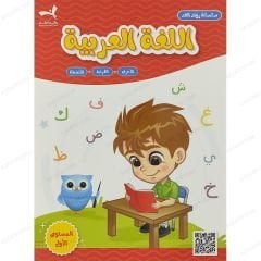 سلسلة رواد الغد | اللغة العربية المستوى الأول