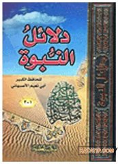 Delâilu'n-Nübuvve  | دلائل النبوة