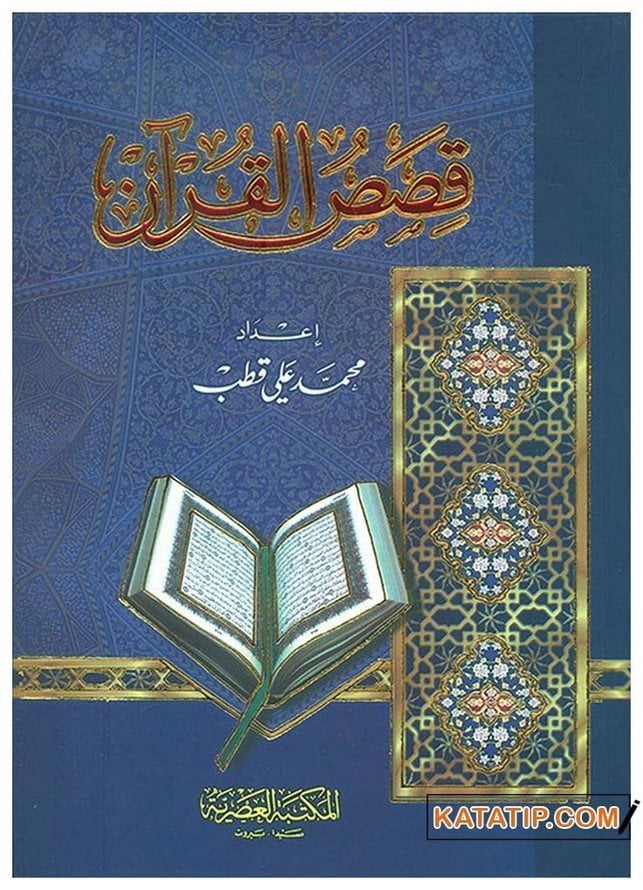 Kasasü'l-Kuran | قصص القرآن