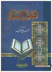 Kasasü'l-Kuran | قصص القرآن