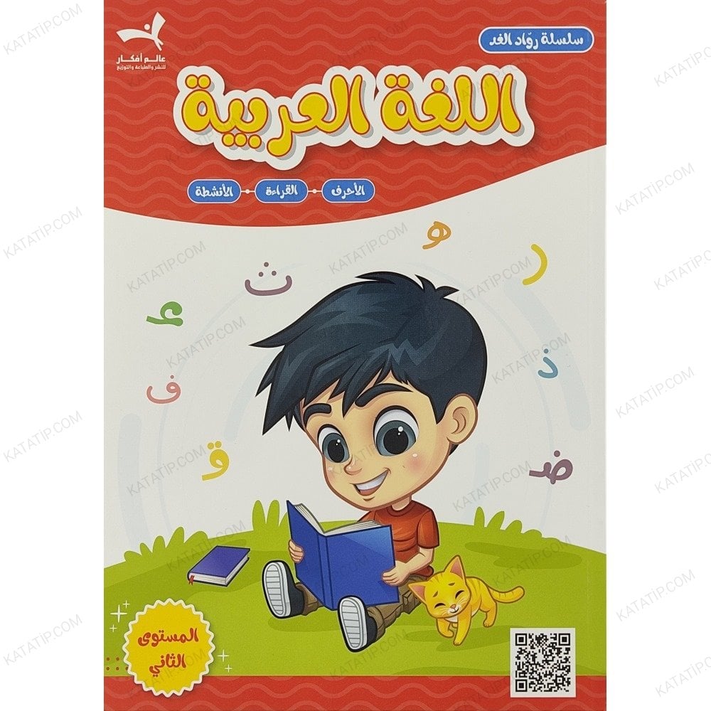 سلسلة رواد الغد | اللغة العربية المستوى الثاني