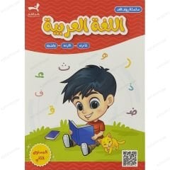 سلسلة رواد الغد | اللغة العربية المستوى الثاني