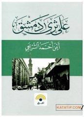 Şam Topraklarında  | على ثرى دمشق