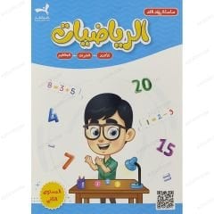 سلسلة رواد الغد | الرياضيات المستوى الثاني