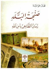 Bağdat'ın Süngüsü Zahir Biemrillah Donemi  | صنجة البلد زمان الظاهر بأمر الله