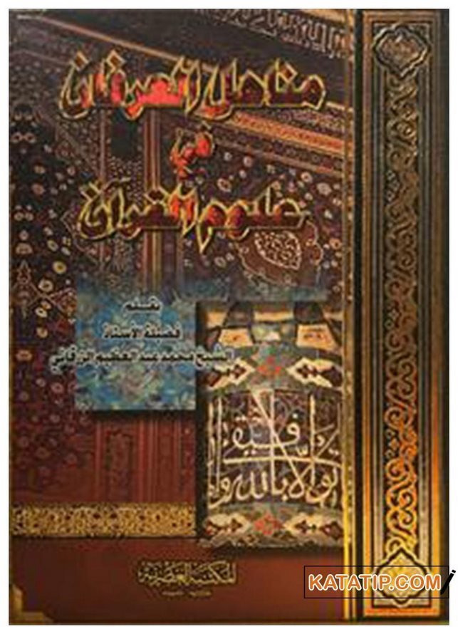 Menahili'l-İrfan fi-Ulumi'l-Kur'an | مناهل العرفان في علوم القرآن