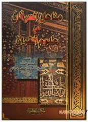 Menahili'l-İrfan fi-Ulumi'l-Kur'an | مناهل العرفان في علوم القرآن