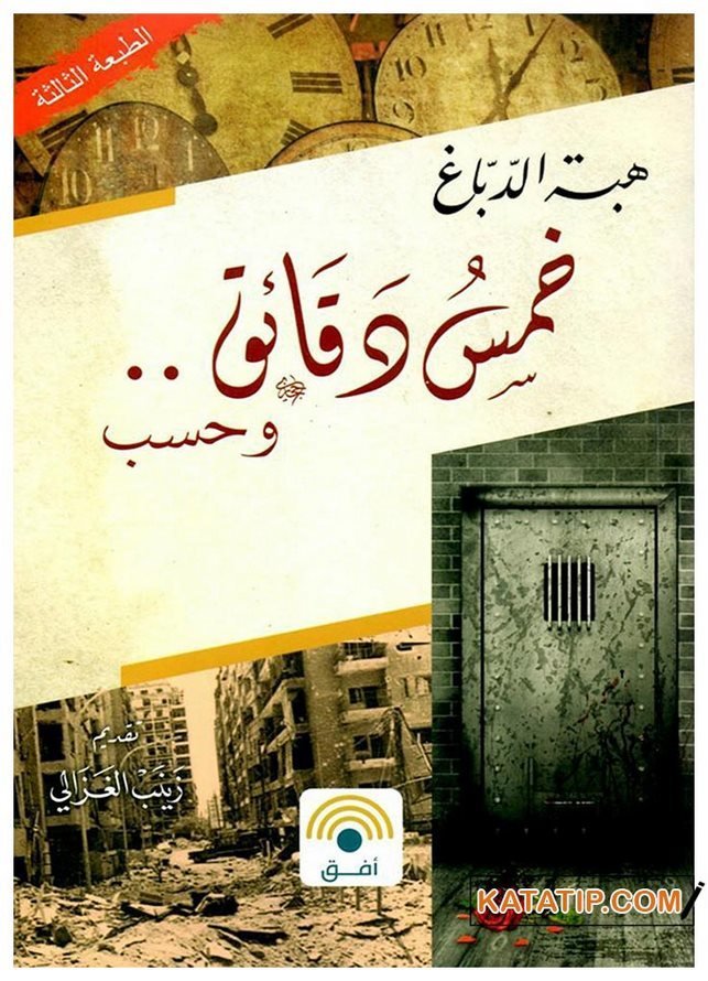 Sadece Beş Dakika  | خمس دقائق وحسب