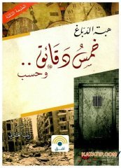 Sadece Beş Dakika  | خمس دقائق وحسب