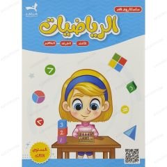 سلسلة رواد الغد | الرياضيات المستوى الثالث