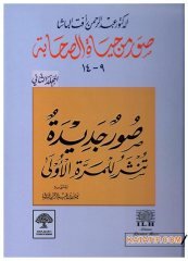 Sahabi Hayatından Portreler 9-14 c.2  | صور من حياة الصحابة 9-14 ج 2