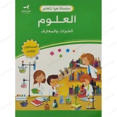 سلسلة رواد الغد | العلوم المستوى الثالث