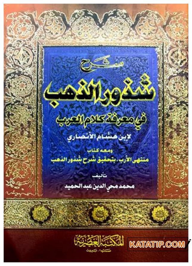 Şerhu Şüzuri'z-Zeheb | شرح شذور الذهب