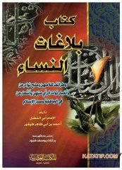 Kitabu Belagatü'n-Nisa | كتاب بلاغات النساء