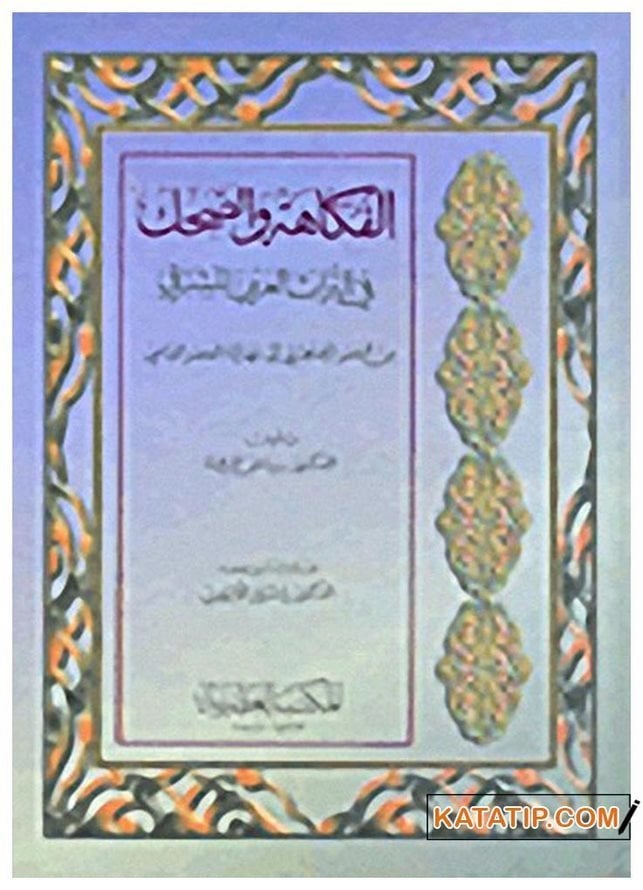 El Fükahe ve'd-Dahk Fi't-Türasi'l-Arabi (Arap Kültüründe Espri Anlayışı) ? | الفكاهة والضحك في التراث العربي