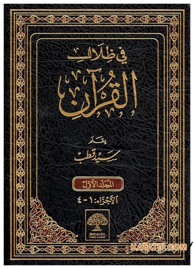 Fi Zilali'l-Kur'an | في ظلال القرآن