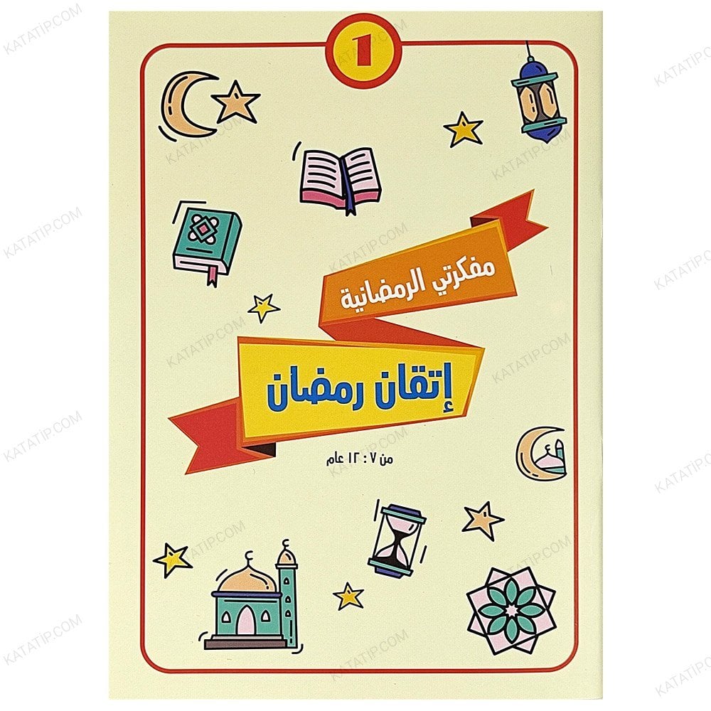 مفكرتي الرمضانية ( 1 ) إتقان رمضان