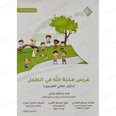 غرس محبة الله في الطفل