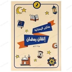 مفكرتي الرمضانية ( 2 ) إتقان رمضان
