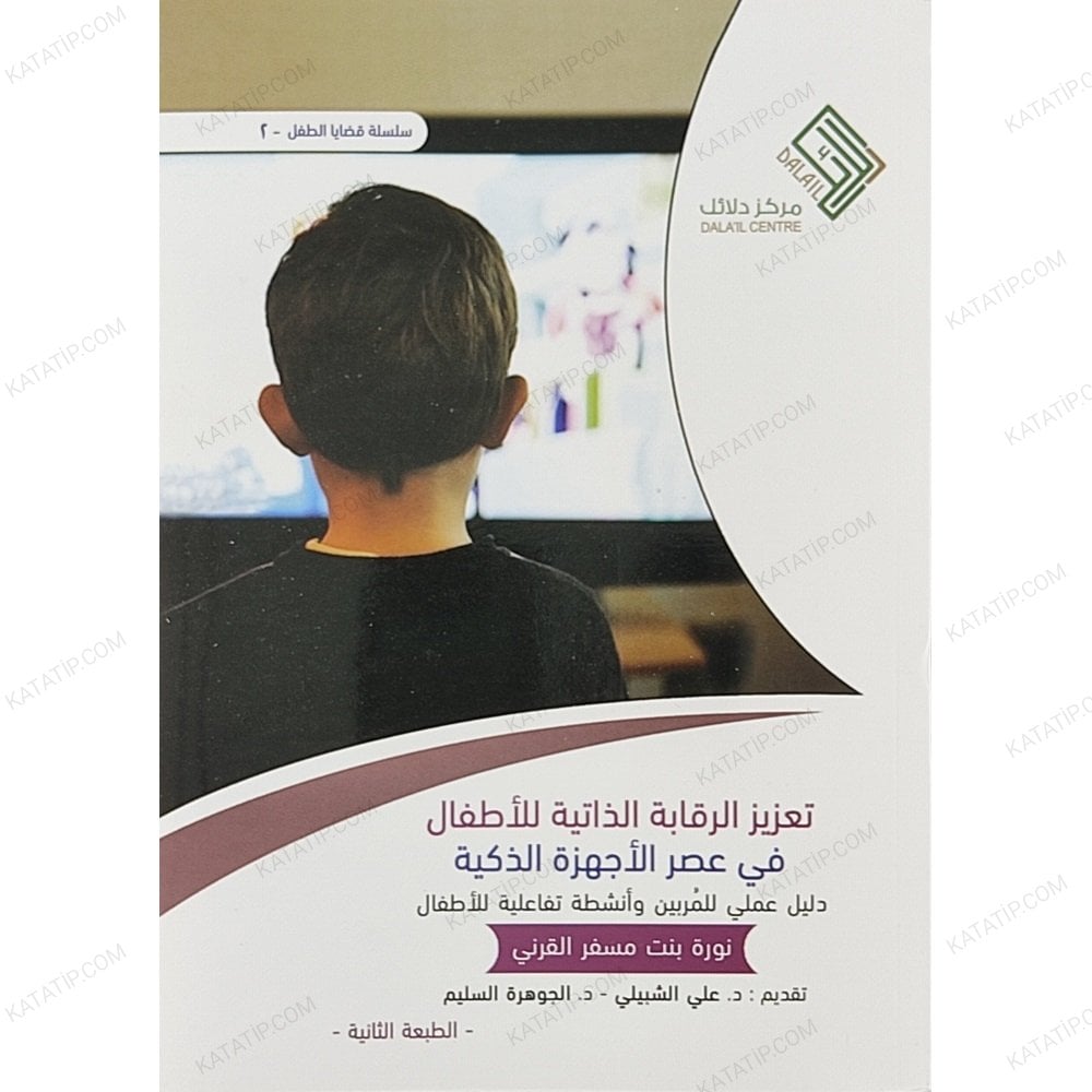 تعزيز الرقابة الذاتية للأطفال في عصر الأجهزة الذكية