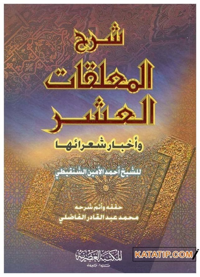 Şerhu'l-Muallakati'l-Aşr Ve Ahbaru Şuaraiha | شرح المعلقات العشر وأخبار شعرائها