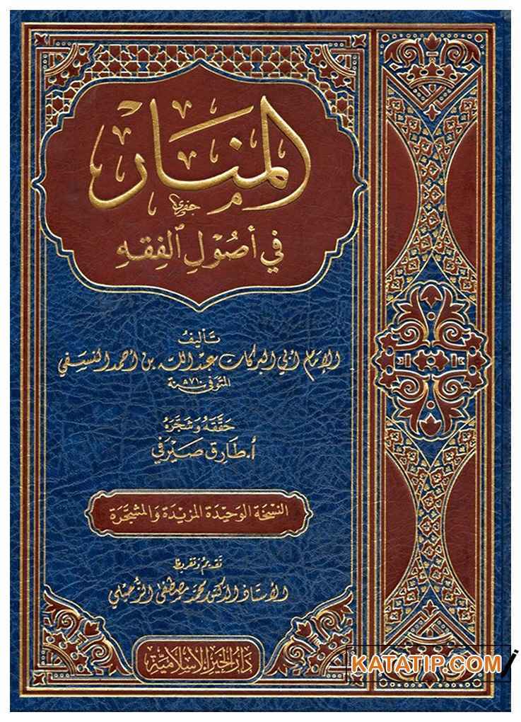 El-Menar fi Usuli'l-Fıkh | المنار في أصول الفقه
