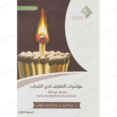 مؤشرات التطرف لدى الشباب