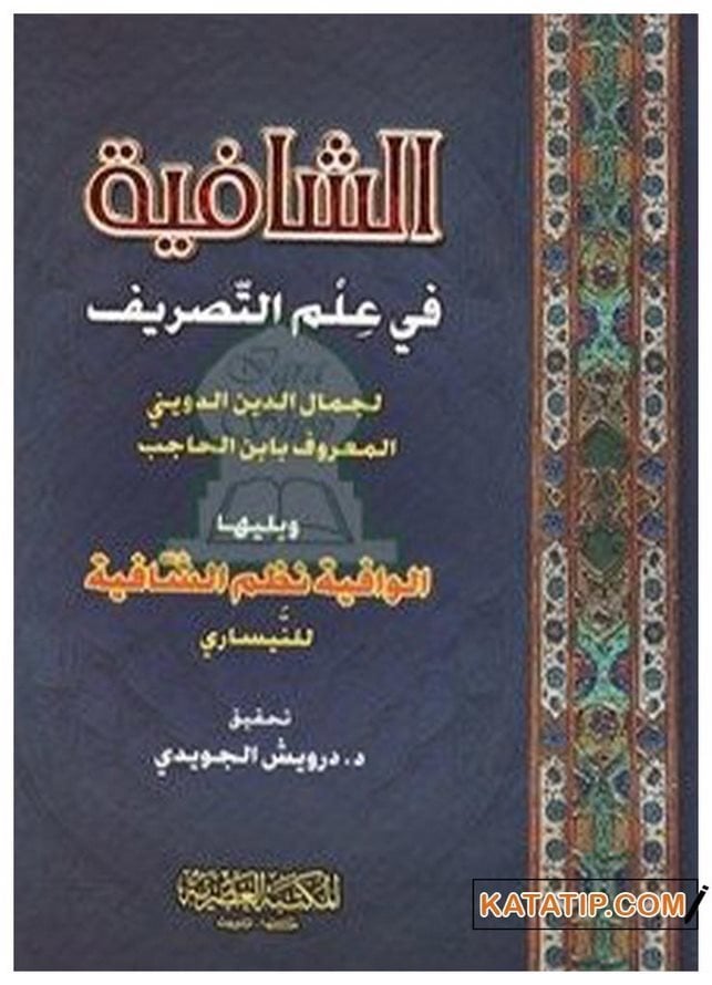 Eş-Şafiye Fi İlmi't-Tasrif  | الشافية في علم التصريف