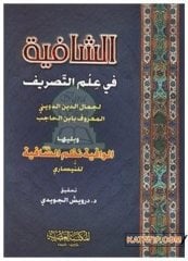 Eş-Şafiye Fi İlmi't-Tasrif  | الشافية في علم التصريف