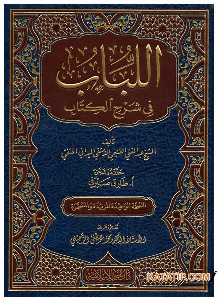 El-Bab fi-Şerhi'l-Kitab | اللباب في شرح الكتاب