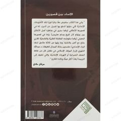 الإلحاد بين قصورين