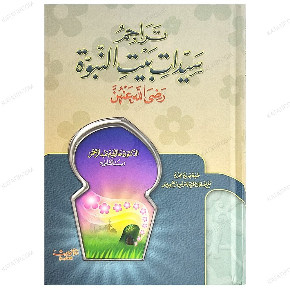 تراجم سيدات بيت النبوة