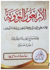 El-Erbaune'n-Neveviyye  | الأربعون النووية