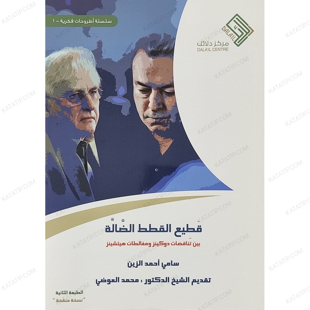 قطيع القطط الضالة بين تناقضات دوكيز ومغالطات هيتشينز