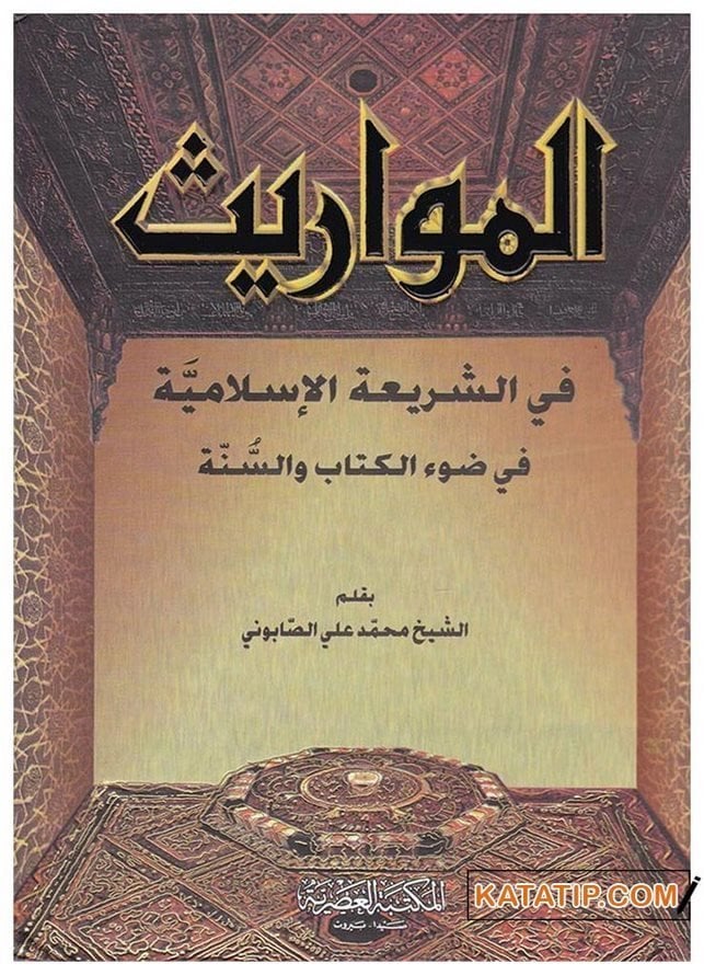 El-Mevaris Fi'ş-Şeriati'l-islamiyye | المواريث في الشريعة الإسلامية