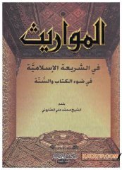 El-Mevaris Fi'ş-Şeriati'l-islamiyye | المواريث في الشريعة الإسلامية