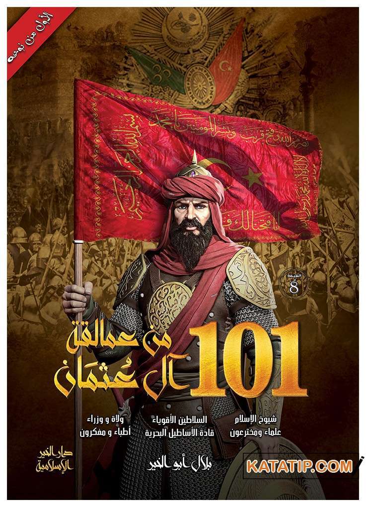 Osmanlı Devletinden 101 Seçkin Şahsiyet  | 101 من عمالقة آل عثمان