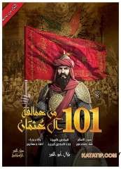 Osmanlı Devletinden 101 Seçkin Şahsiyet  | 101 من عمالقة آل عثمان
