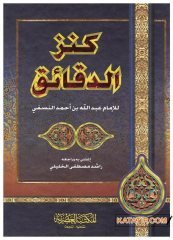 Kenzü'd-Dekaik | كنز الدقائق