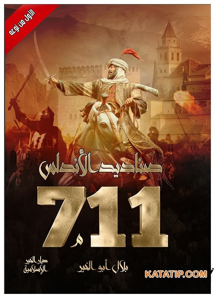 Endülüs Kahramanları | 711 صناديد الأندلس