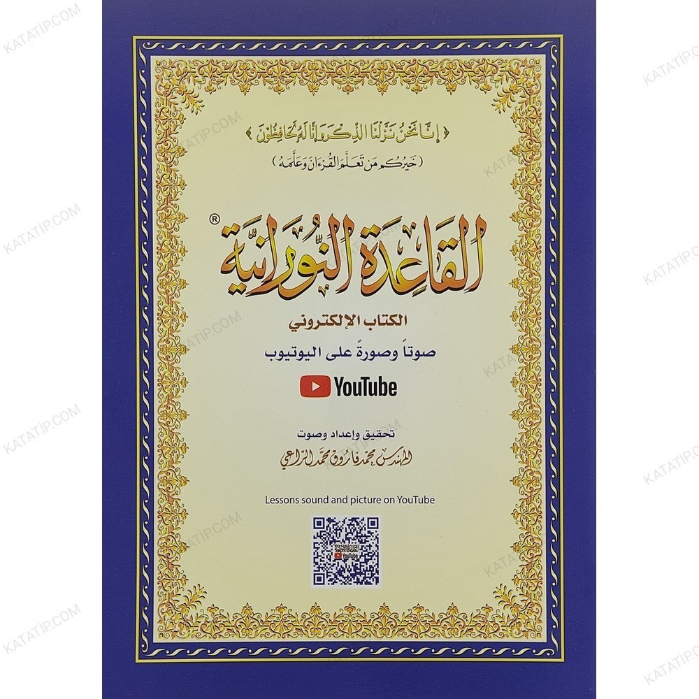 القاعدة النورانية الكتاب الإلكتروني A4
