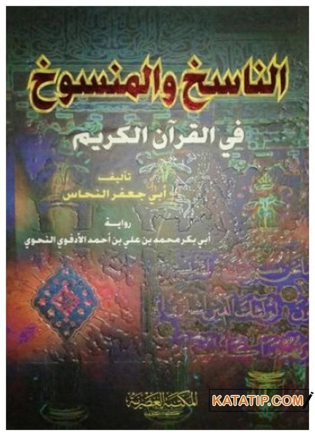 En Nasih ve'l-Mensuh fi'l-Kur'ani'l-Kerim | الناسخ والمنسوخ في القرآن الكريم