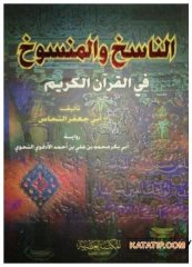 En Nasih ve'l-Mensuh fi'l-Kur'ani'l-Kerim | الناسخ والمنسوخ في القرآن الكريم