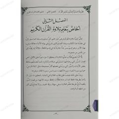 الطريقة العملية لتعلم وتعليم القرآن حفظاً وتلاوة بالتجويد والإتقان