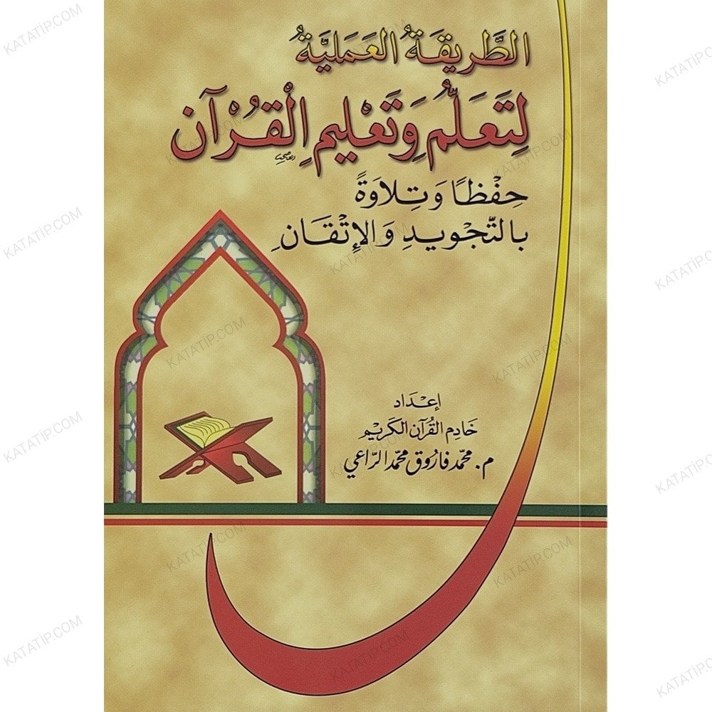 الطريقة العملية لتعلم وتعليم القرآن حفظاً وتلاوة بالتجويد والإتقان